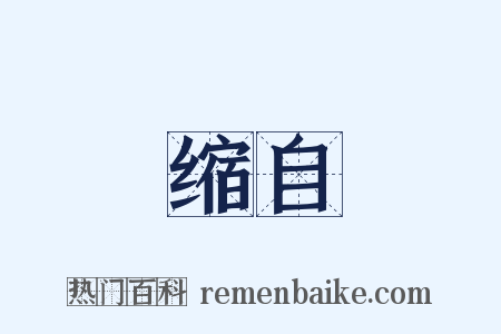 缩自是什么意思的图片